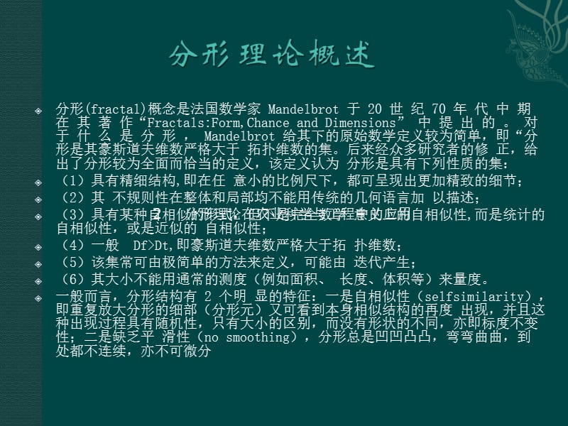 分形理论及其在农业学科的应用.ppt_第2页