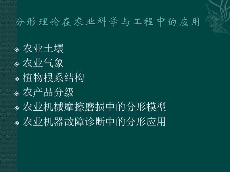 分形理论及其在农业学科的应用.ppt_第3页