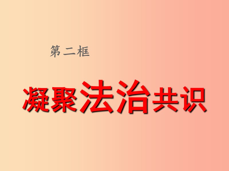 九年级道德与法治上册 第二单元 民主与法治 第四课 建设法治中国 第二框 凝聚法治共识课件 新人教版.ppt_第2页