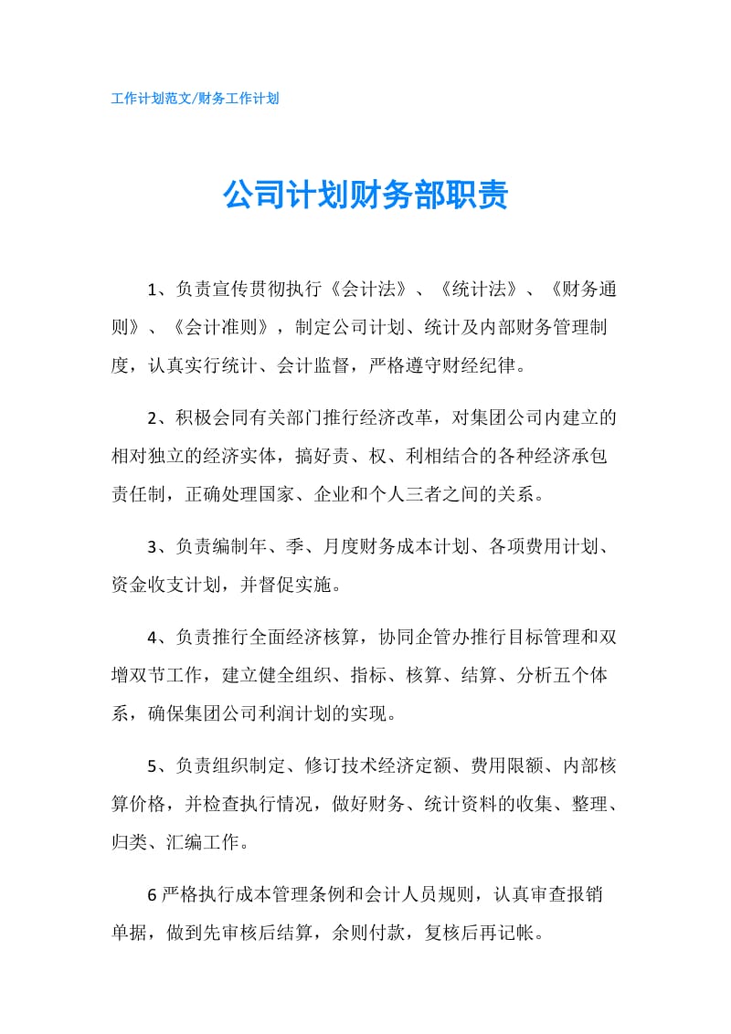 公司计划财务部职责.doc_第1页