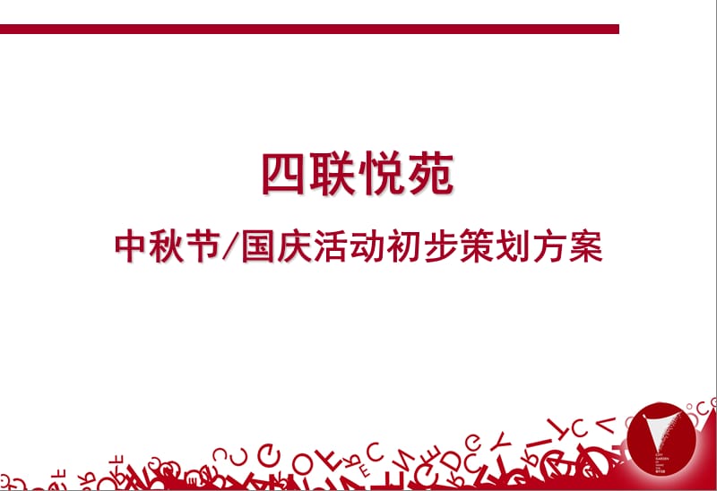 四联悦苑迎中秋庆国庆活动.ppt_第1页