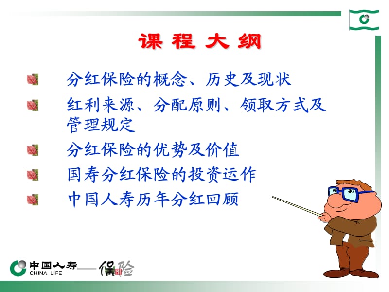 分红险基础知识讲座.ppt_第2页