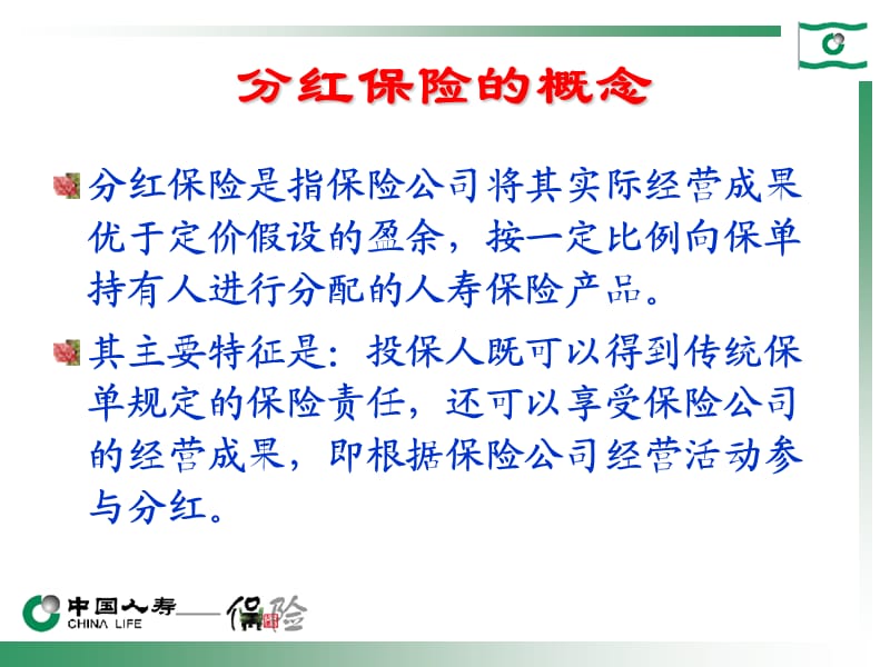 分红险基础知识讲座.ppt_第3页