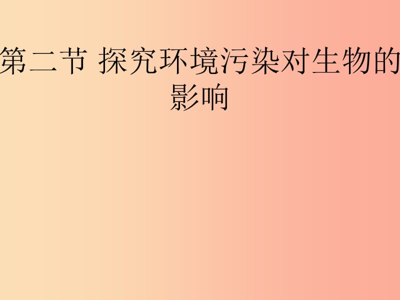 七年级生物下册4.7.2探究环境污染对生物的影响课件1鲁科版五四制.ppt_第1页