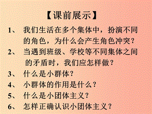 遼寧省燈塔市七年級道德與法治下冊 第三單元 在集體中成長 第八課 美好集體有我在 第1框 憧憬美好集體.ppt