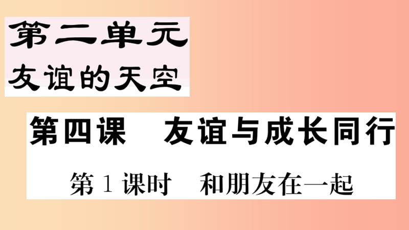 七年级道德与法治上册 第二单元 友谊的天空 第四课 友谊与成长同行 第1课时 和朋友在一起习题 新人教版.ppt_第1页