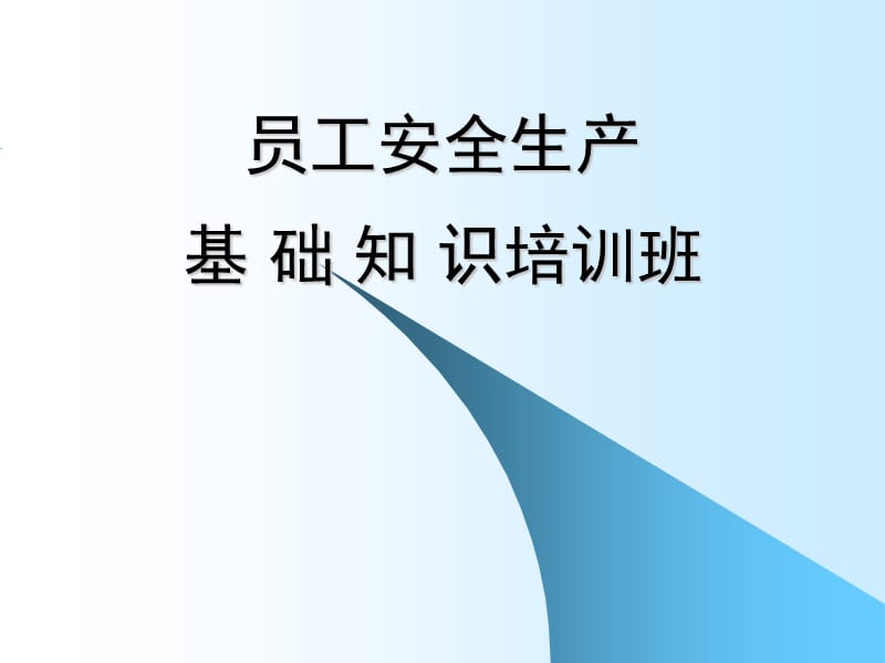 危化品企业员工培训.ppt_第1页