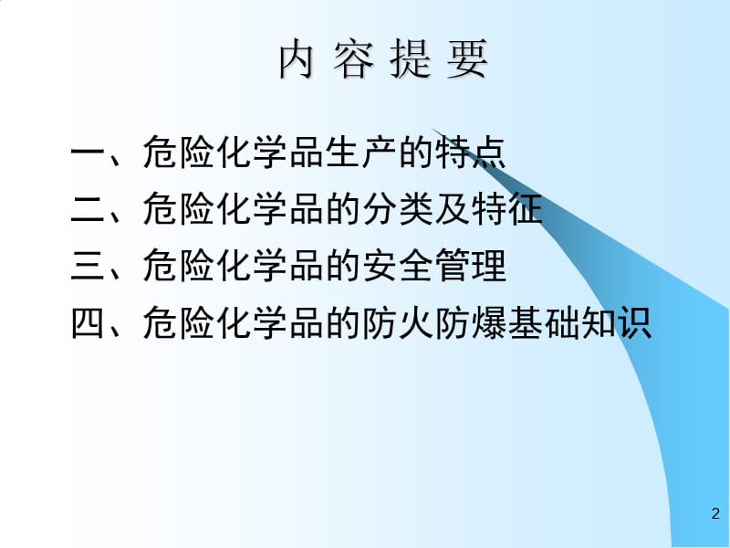 危化品企业员工培训.ppt_第2页