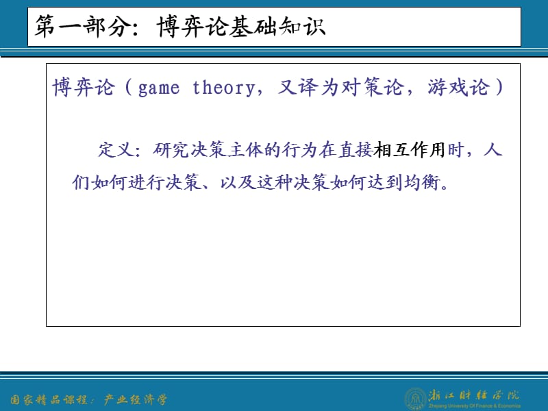 博弈论与企业策略性行为.ppt_第2页