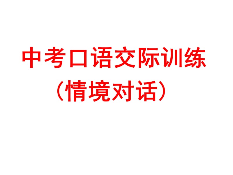 中考口语交际训练.ppt_第1页