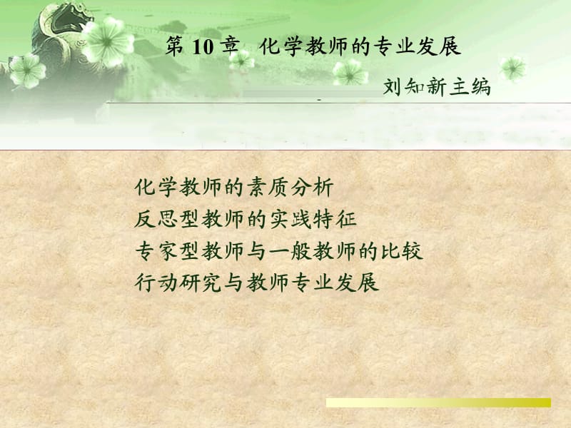 化学教师的专业发展刘知新主编.ppt_第1页