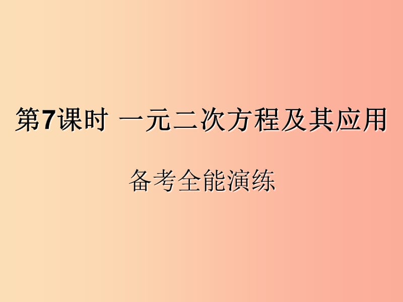 （遵义专用）2019届中考数学复习 第7课时 一元二次方程及其应用 4 备考全能演练（课后作业）课件.ppt_第1页