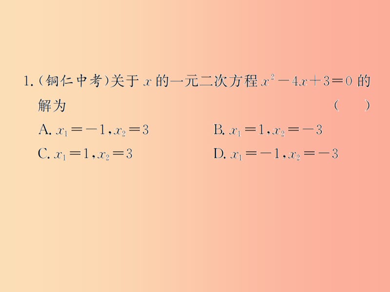 （遵义专用）2019届中考数学复习 第7课时 一元二次方程及其应用 4 备考全能演练（课后作业）课件.ppt_第2页