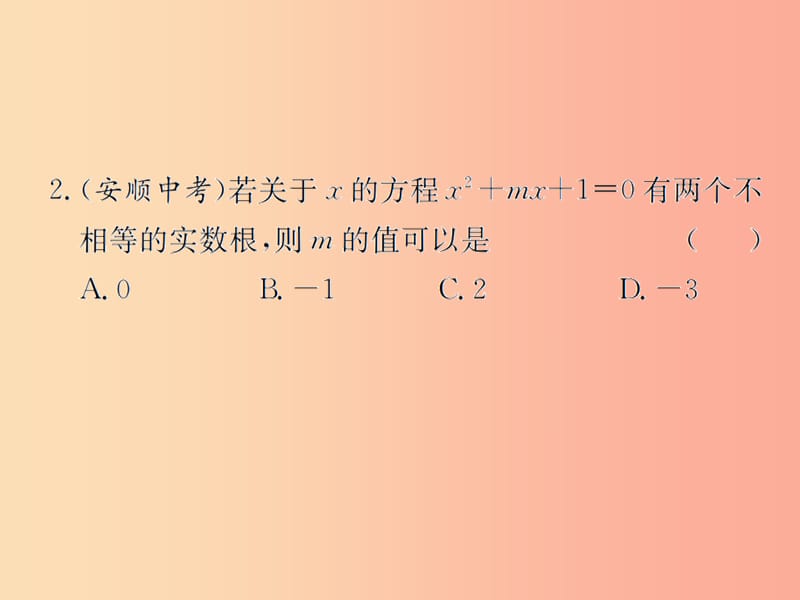 （遵义专用）2019届中考数学复习 第7课时 一元二次方程及其应用 4 备考全能演练（课后作业）课件.ppt_第3页