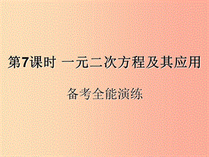 （遵義專用）2019屆中考數(shù)學(xué)復(fù)習(xí) 第7課時(shí) 一元二次方程及其應(yīng)用 4 備考全能演練（課后作業(yè)）課件.ppt