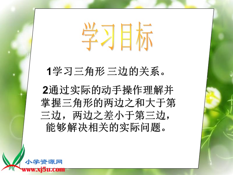 北师大版数学四年级下册《三角形边的关系》.ppt_第2页