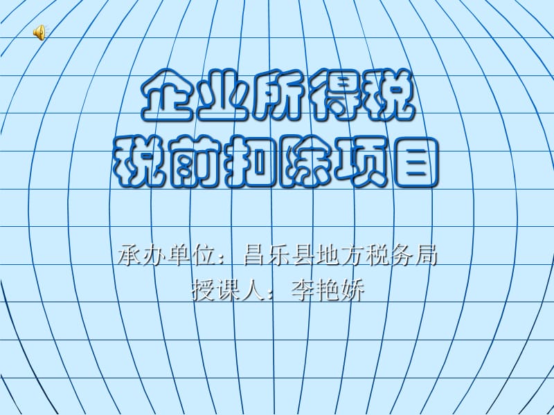 企业所得税税前扣除项目培训讲座.ppt_第1页