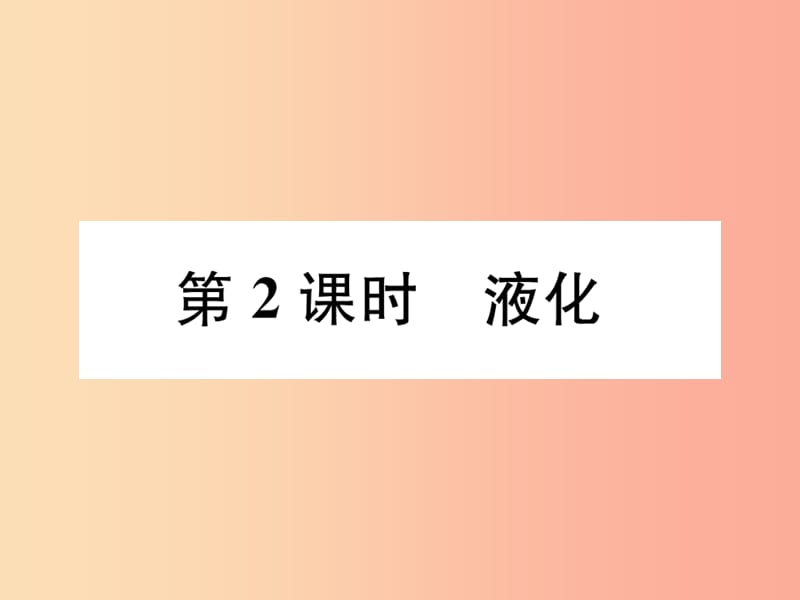 （山西专版）2019年八年级物理上册 第3章 第3节 汽化和液化（第2课时 液化）作业课件 新人教版.ppt_第1页