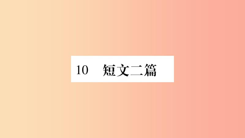 2019年八年级语文上册 第3单元 10 短文二篇习题课件 新人教版.ppt_第1页