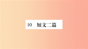 2019年八年級語文上冊 第3單元 10 短文二篇習(xí)題課件 新人教版.ppt