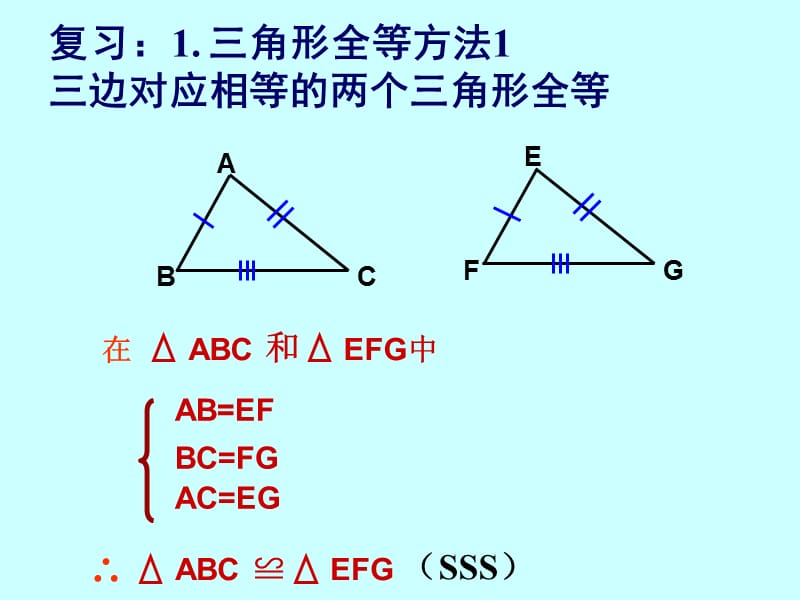 初二数学三角形全等的条.ppt_第2页