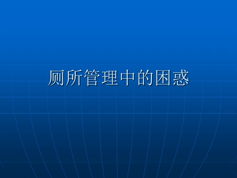 厕所管理中的困惑.ppt_第1页