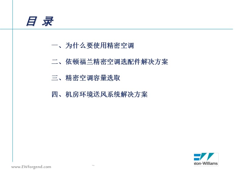 依顿精密空调环境解决方案选型模板.ppt_第2页