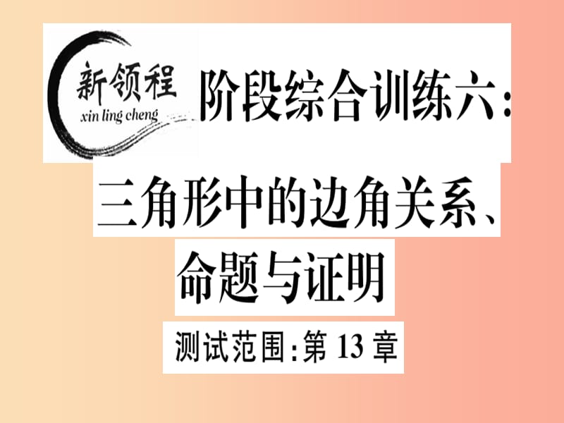 八年級數(shù)學上冊 階段綜合訓練六 三角形中的邊角關(guān)系、命題與證明習題講評課件 （新版）滬科版.ppt_第1頁