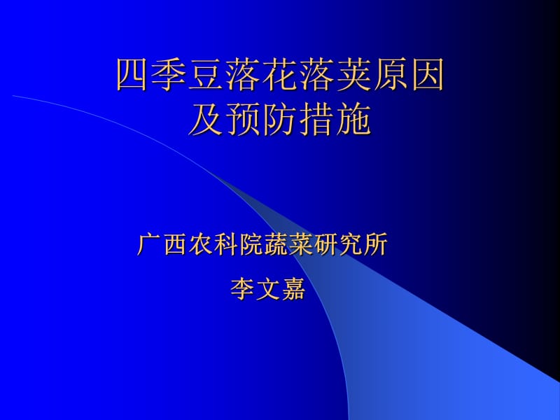 四季豆落花落荚原因.ppt_第1页