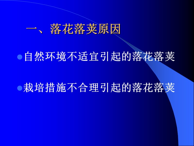 四季豆落花落荚原因.ppt_第2页