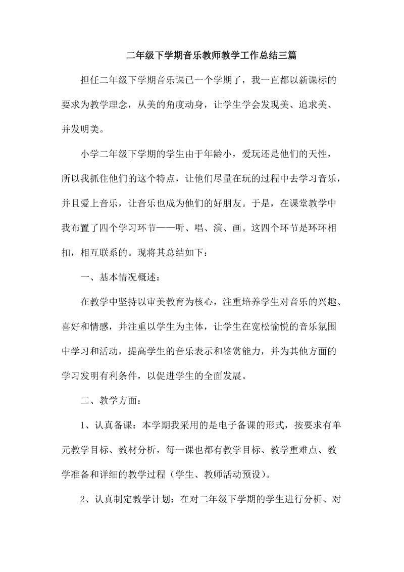 二年级下学期音乐教师教学工作总结三篇_第1页