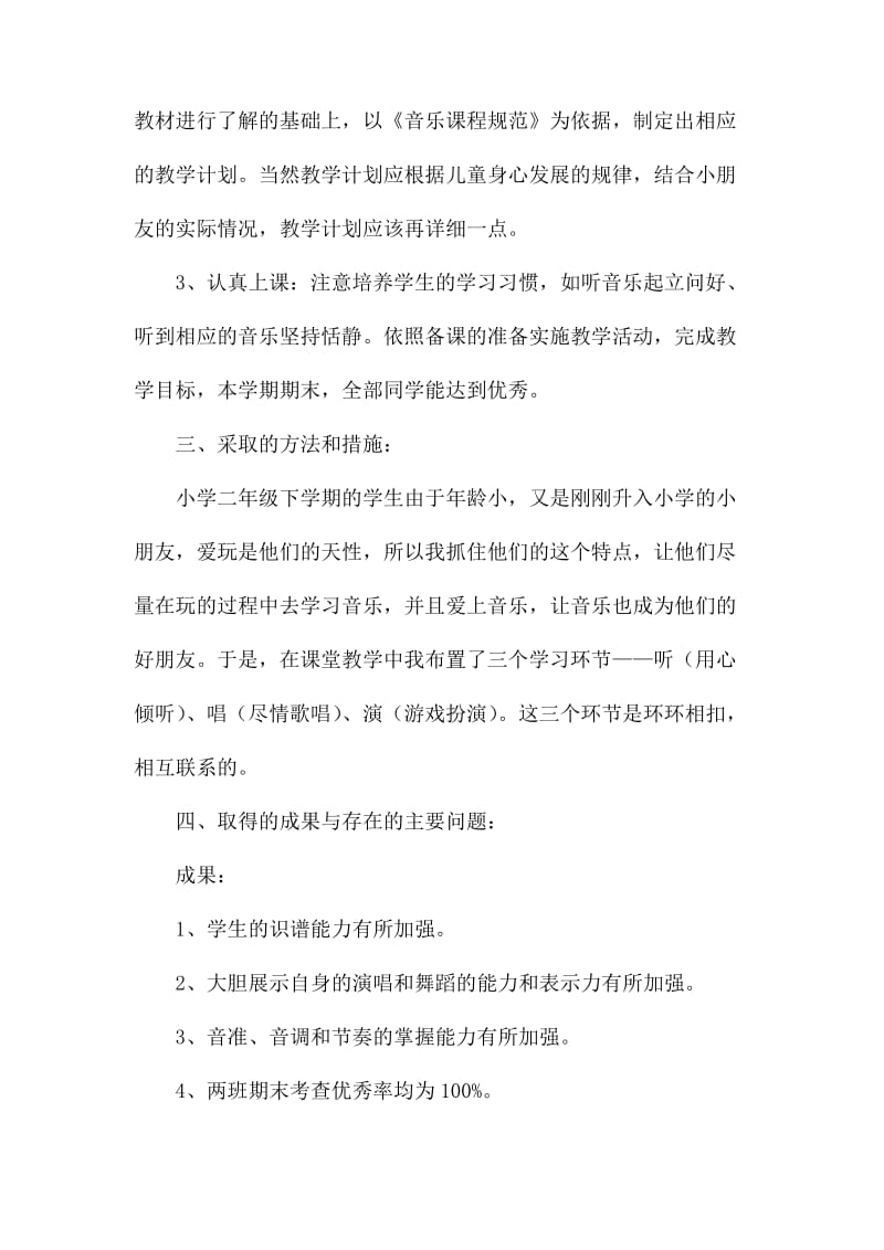 二年级下学期音乐教师教学工作总结三篇_第2页