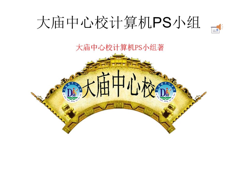 大庙中心校计算机PS小组仁恕主题.ppt_第1页