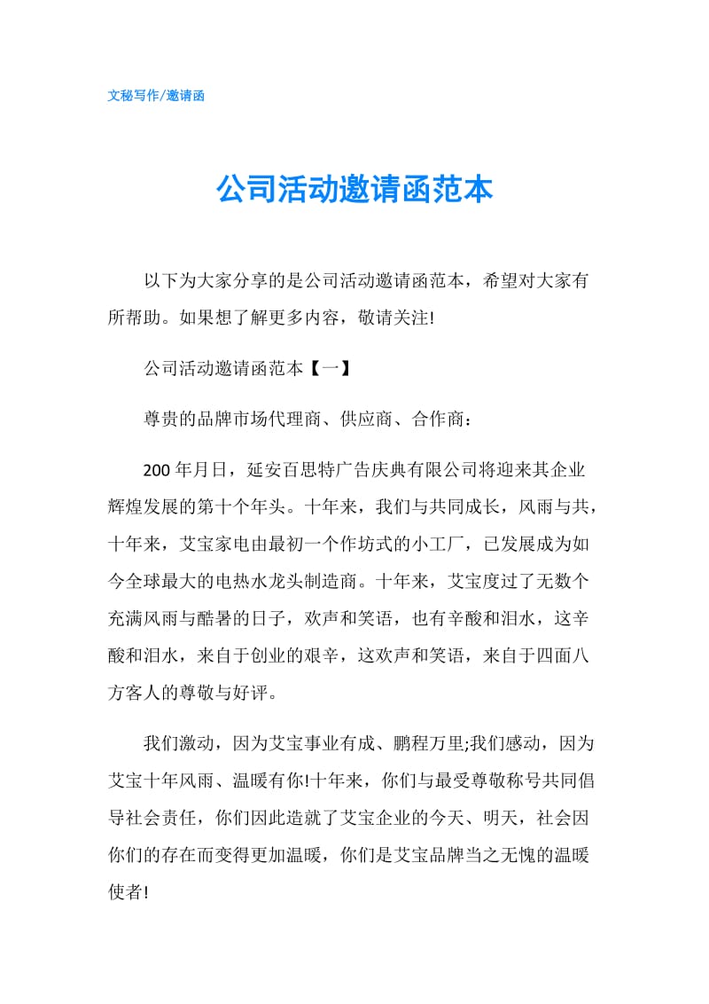 公司活动邀请函范本.doc_第1页