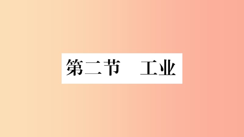 八年级地理上册第四章第二节工业习题课件新版湘教版.ppt_第1页