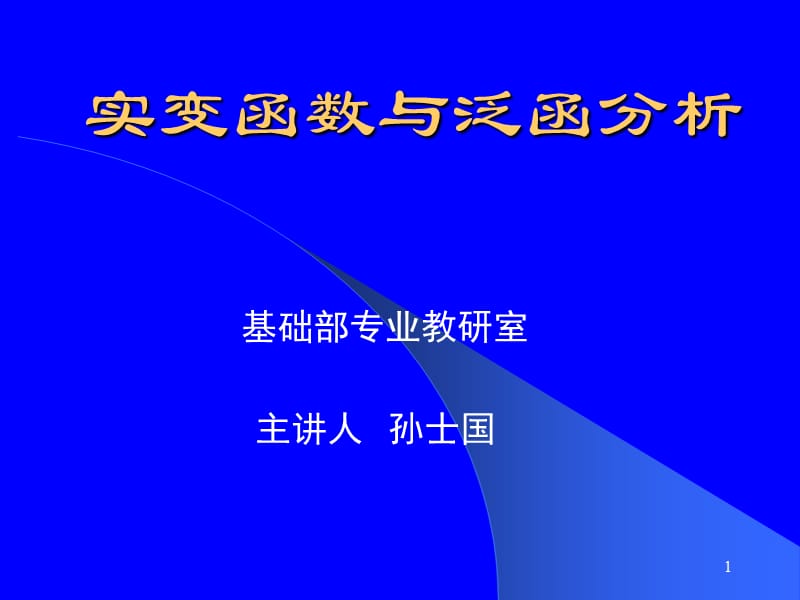 实变函数与泛函分析.ppt_第1页