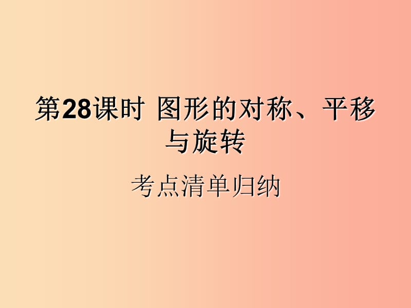 （遵義專用）2019屆中考數(shù)學(xué)復(fù)習(xí) 第28課時 圖形的對稱、平移與旋轉(zhuǎn) 1 考點清單歸納（基礎(chǔ)知識梳理）課件.ppt_第1頁