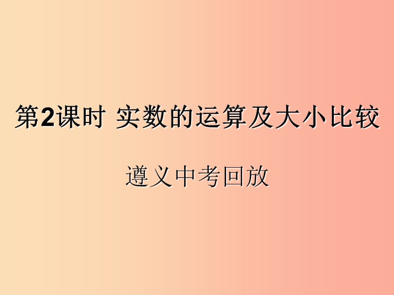 （遵义专用）2019届中考数学复习 第2课时 实数的运算及大小比较 2 遵义中考回放（课后作业）课件.ppt_第1页