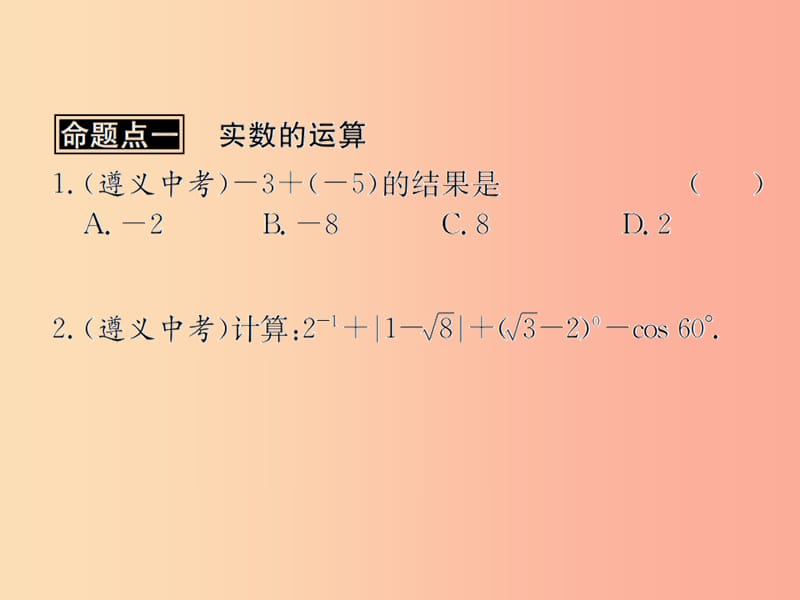 （遵义专用）2019届中考数学复习 第2课时 实数的运算及大小比较 2 遵义中考回放（课后作业）课件.ppt_第2页