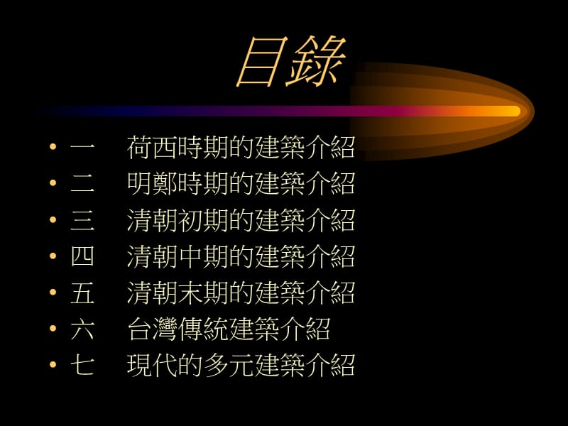 多元文化的建筑班级六年四班.ppt_第2页