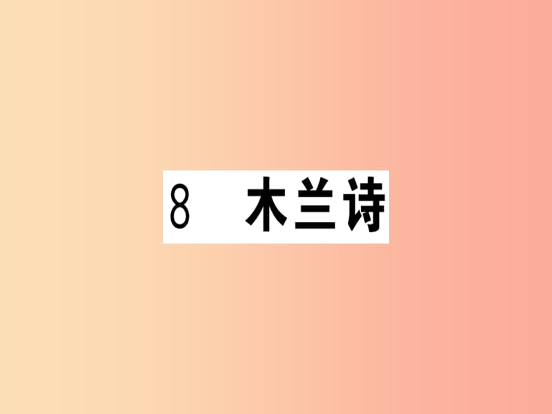 （贵州专版）2019春七年级语文下册 第二单元 8 木兰诗习题课件 新人教版.ppt_第1页