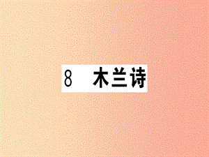 （貴州專版）2019春七年級語文下冊 第二單元 8 木蘭詩習題課件 新人教版.ppt