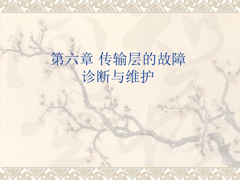 传输层的故障诊断与维护.ppt_第1页