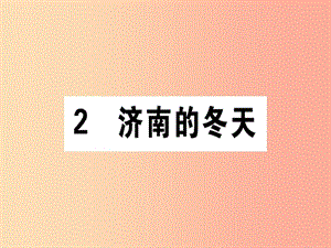 （通用版）2019年七年級語文上冊 第一單元 2 濟南的冬天課件 新人教版.ppt