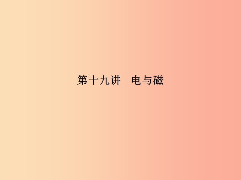 （青岛专版）2019中考物理 第一部分 系统复习 成绩基石 第十九讲 电与磁课件.ppt_第2页