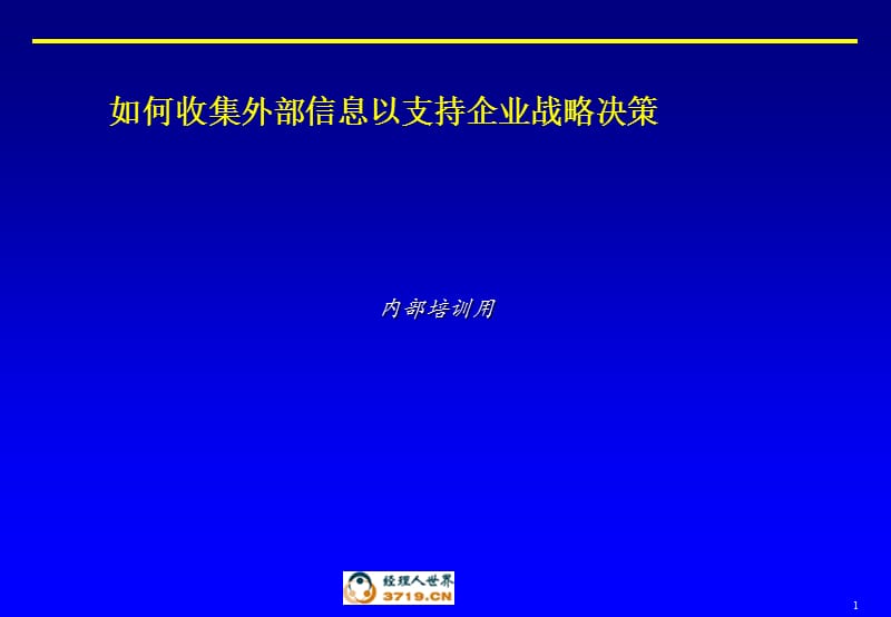 如何收集外部信息以支持企业战略决策.ppt_第1页