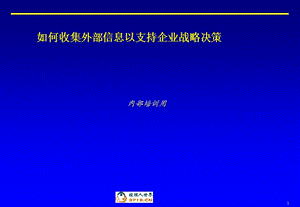 如何收集外部信息以支持企業(yè)戰(zhàn)略決策.ppt