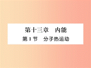 （安徽專版）2019秋九年級物理全冊 第13章 內(nèi)能 第1節(jié) 分子熱運(yùn)動(dòng)課件 新人教版.ppt