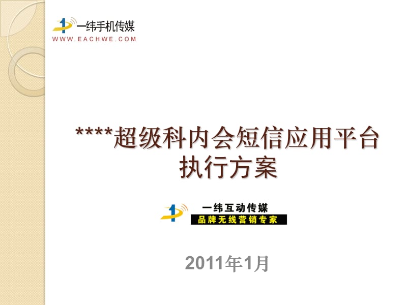 醫(yī)藥企業(yè)科內(nèi)會等短信系統(tǒng)執(zhí)行方式介紹.ppt_第1頁