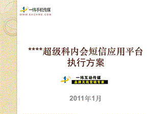 醫(yī)藥企業(yè)科內(nèi)會(huì)等短信系統(tǒng)執(zhí)行方式介紹.ppt